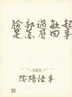 脸部过敏起疙瘩是怎么回事