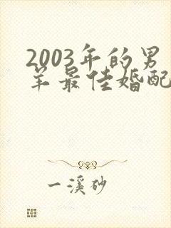 2003年的男羊最佳婚配属相是什么封面