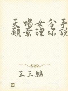 天蝎女分手后还愿意理你说明什么