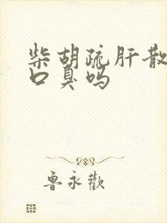 柴胡疏肝散能治口臭吗