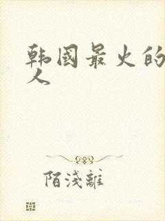 韩国最火的女艺人