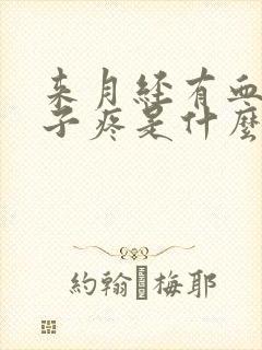 来月经有血块肚子疼是什么原因