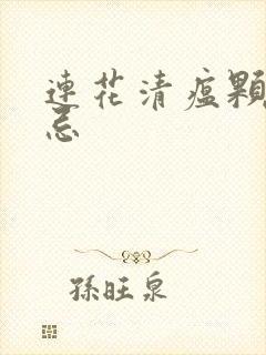 连花清瘟颗粒禁忌