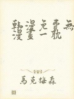 韩漫免费无删减漫画一耽