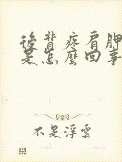 后背疼肩胛骨疼是怎么回事封面