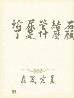 输尿管结石尿血了是什么颜色的