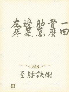 左边肋骨一动就疼是怎么回事封面