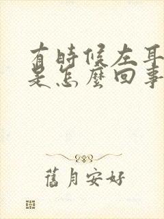 有时候左耳耳鸣是怎么回事