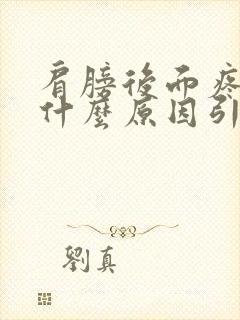 肩膀后面疼痛是什么原因引起的封面