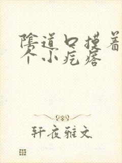 阴道口摸着有一个小疙瘩