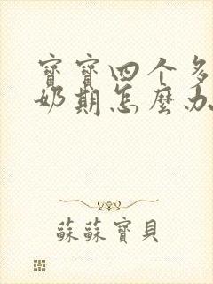 宝宝四个多月厌奶期怎么办