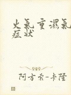 火气重湿气重的症状