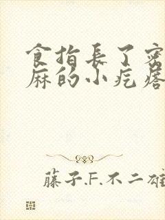 食指长了密密麻麻的小疙瘩