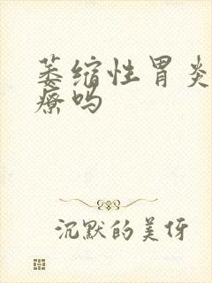 萎缩性胃炎有治疗吗