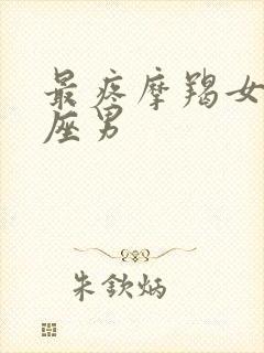 最疼摩羯女的星座男封面