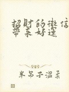 招财的微信名字带来好运