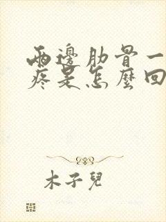 两边肋骨一按就疼是怎么回事封面