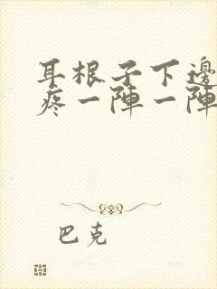 耳根子下边神经疼一阵一阵封面