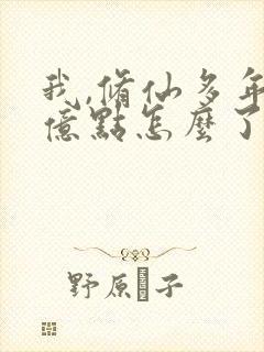 我,修仙多年强亿点怎么了短剧在线观看