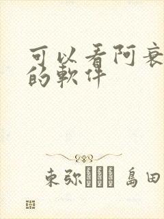 可以看阿衰漫画的软件