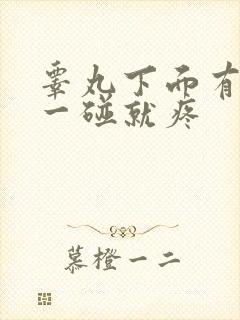 睾丸下面有疙瘩一碰就疼