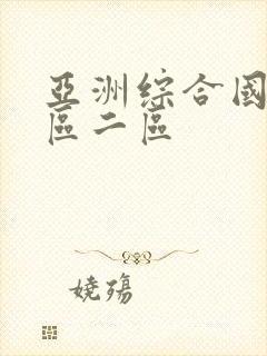 亚洲综合国产一区二区封面