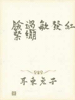 脸过敏发红脱皮紧绷