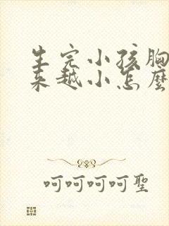 生完小孩胸部越来越小怎么办