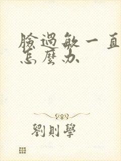 脸过敏一直脱皮怎么办