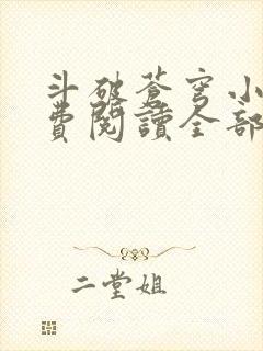 斗破苍穹小说免费阅读全部