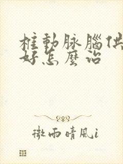 椎动脉脑供血不好怎么治