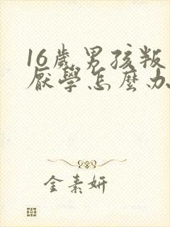 16岁男孩叛逆厌学怎么办