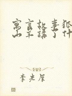 寓言故事狐狸和山羊讲了什么道理