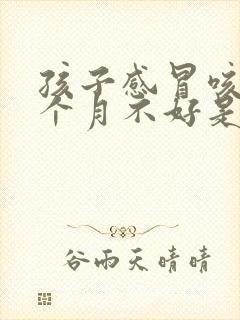 孩子感冒咳嗽一个月不好是什么原因