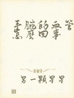 手腕的血管疼是怎么回事