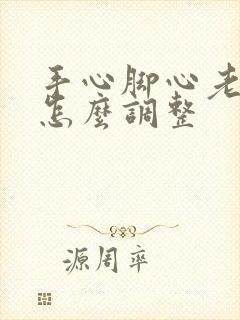 手心脚心老出汗怎么调整