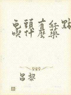 龟头有红点还痒吃什么药