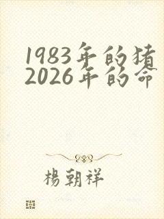 1983年的猪2026年的命运如何