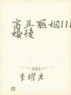 商且联姻11h婚后