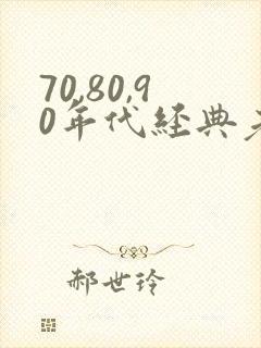 70,80,90年代经典老歌对唱