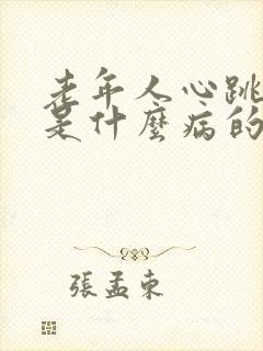 老年人心跳加快是什么病的预兆呢