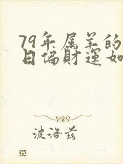 79年属羊的今日偏财运如何封面