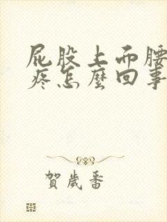 屁股上面腰左边疼怎么回事