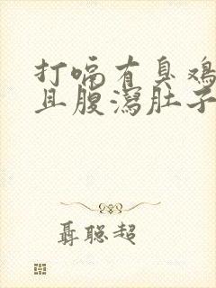 打嗝有臭鸡蛋味且腹泻肚子咕咕叫