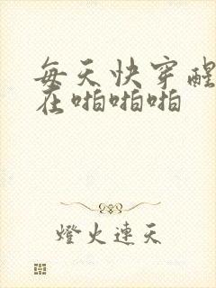 每天快穿醒来都在啪啪啪