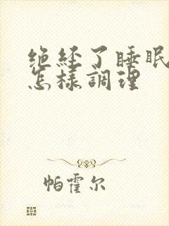 绝经了睡眠不好怎样调理