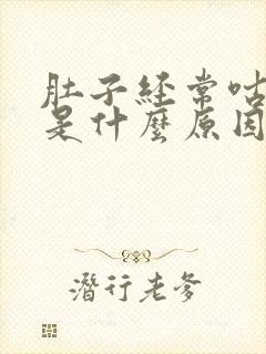 肚子经常咕咕响是什么原因造成的