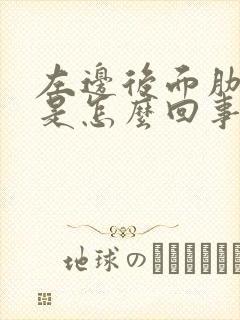 左边后面肋骨疼是怎么回事