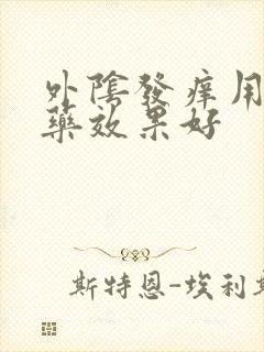 外阴发痒用什么药效果好封面