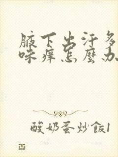 腋下出汗多有异味痒怎么办